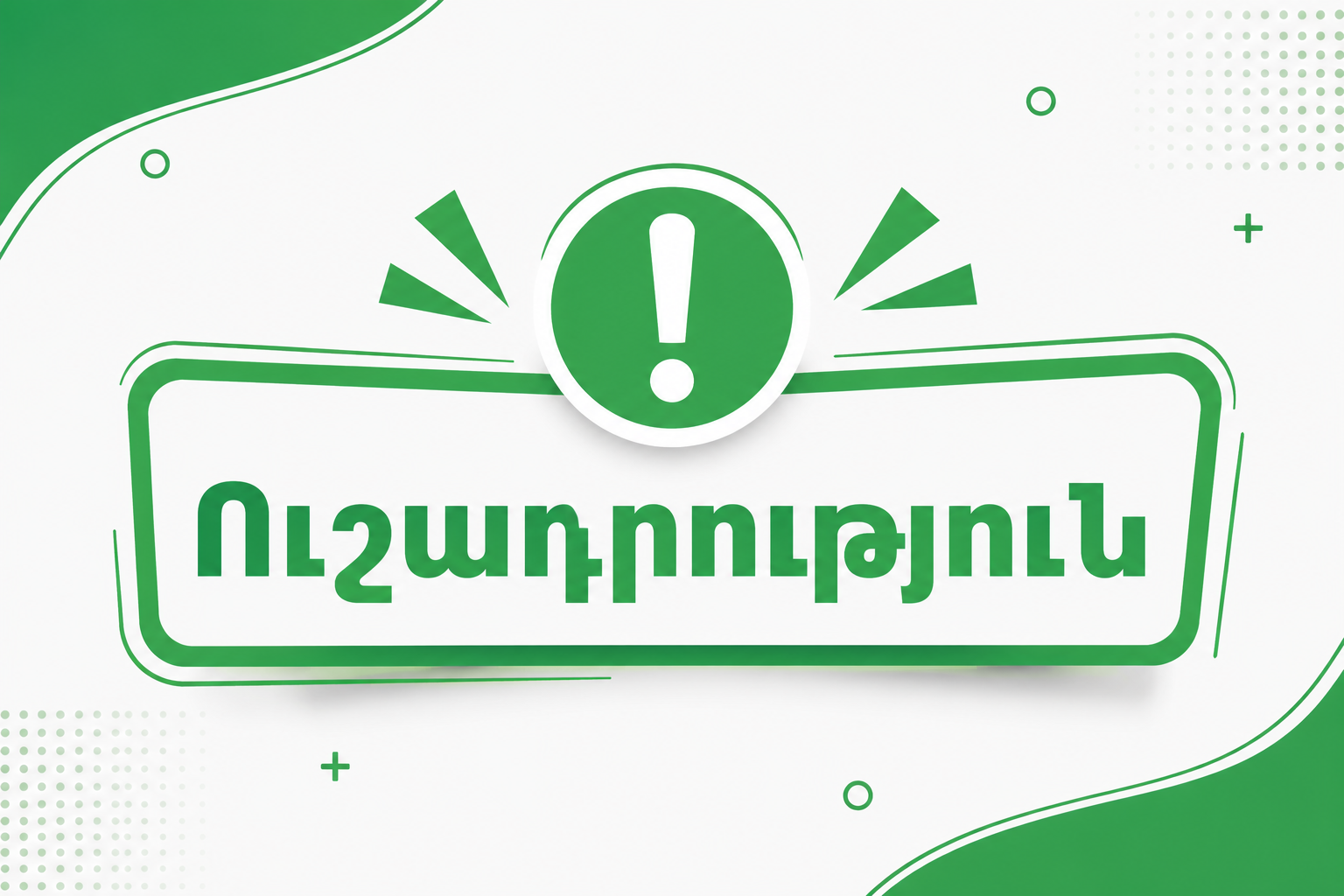 Ուշադրություն